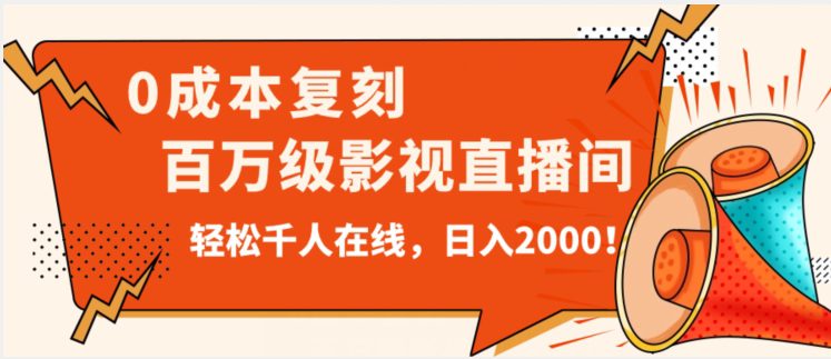 价值9800！0成本复刻抖音百万级影视直播间！轻松千人在线日入2000【揭秘】-七量思维