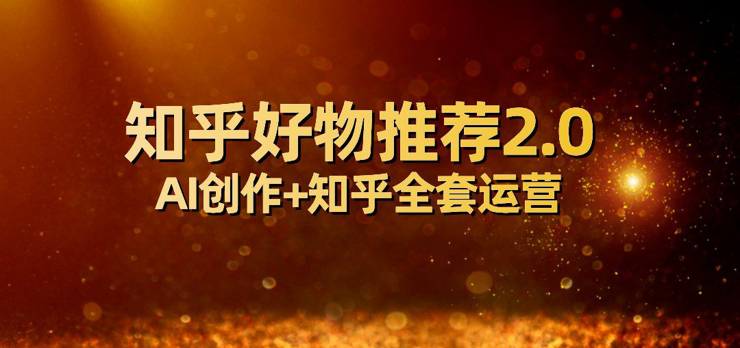 全网首发知乎好物推荐2.0玩法，小白轻松月入5000+，附知乎全套运营-七量思维