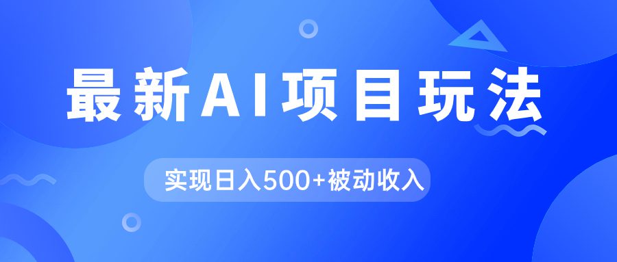 （7497期）AI最新玩法，用gpt自动生成爆款文章获取收益，实现日入500+被动收入-七量思维