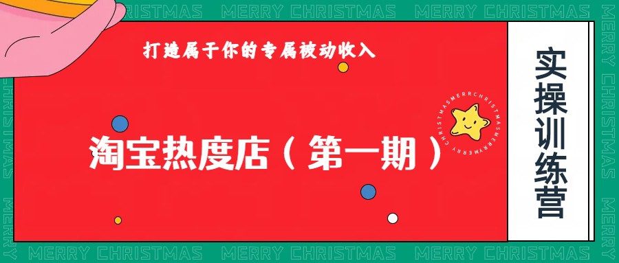 淘宝热度店第一期，0成本操作，可以付费扩大收益，个人或工作室最稳定持久的项目-七量思维