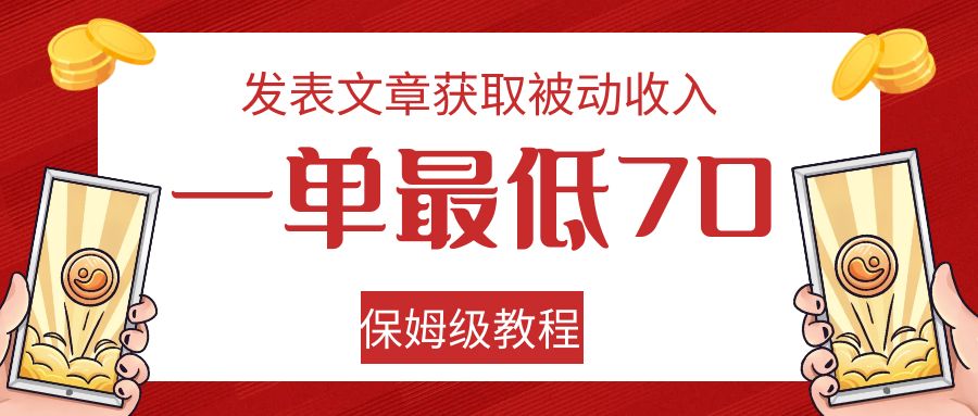 发表文章获取被动收入，一单最低70，保姆级教程-七量思维