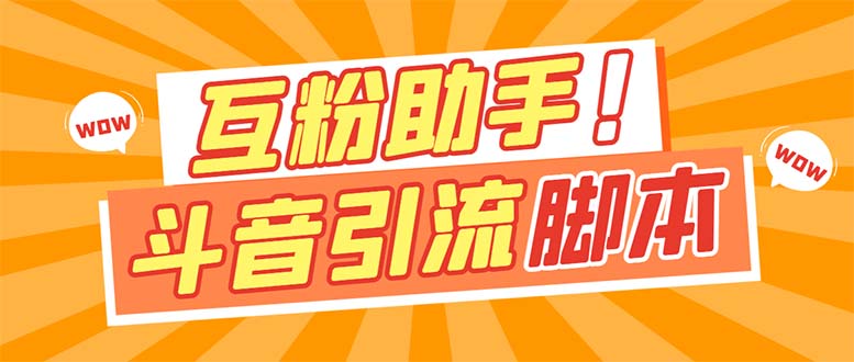 （7495期）【引流必备】最新斗音多功能互粉引流脚本，解放双手自动引流【引流脚本+…-七量思维