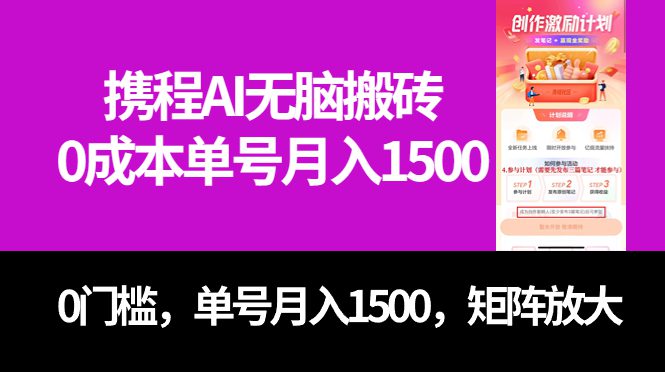 （7506期）最新携程AI无脑搬砖，0成本，0门槛，单号月入1500，可矩阵操作-七量思维