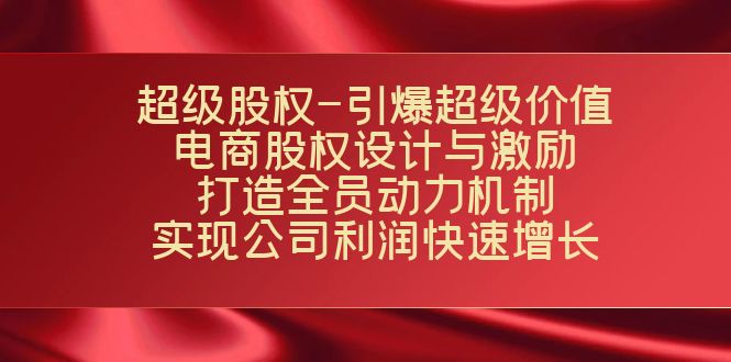 （7505期）超级股权-引爆超级价值：电商股权设计与激励：打造全员动力机制  实现…-七量思维