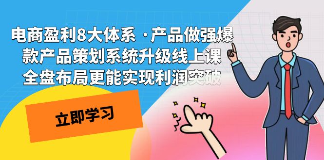 （7502期）电商盈利8大体系 ·产品做强爆款产品策划系统升级线上课 全盘布局更能实…-七量思维