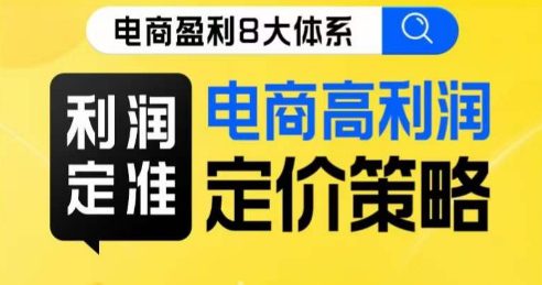 8大体系利润篇·利润定准电商高利润定价策略线上课-七量思维