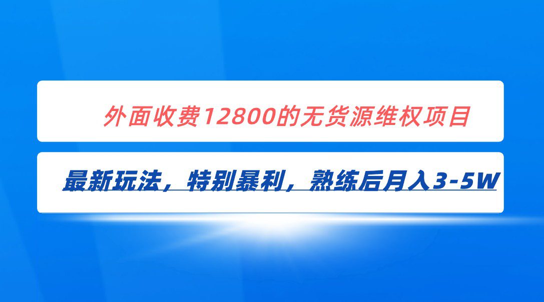 全网首发！外面收费12800的无货源维权最新暴利玩法，轻松月入3-5W-七量思维