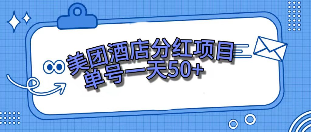 （7515期）美团酒店分红项目，单号一天50+-七量思维