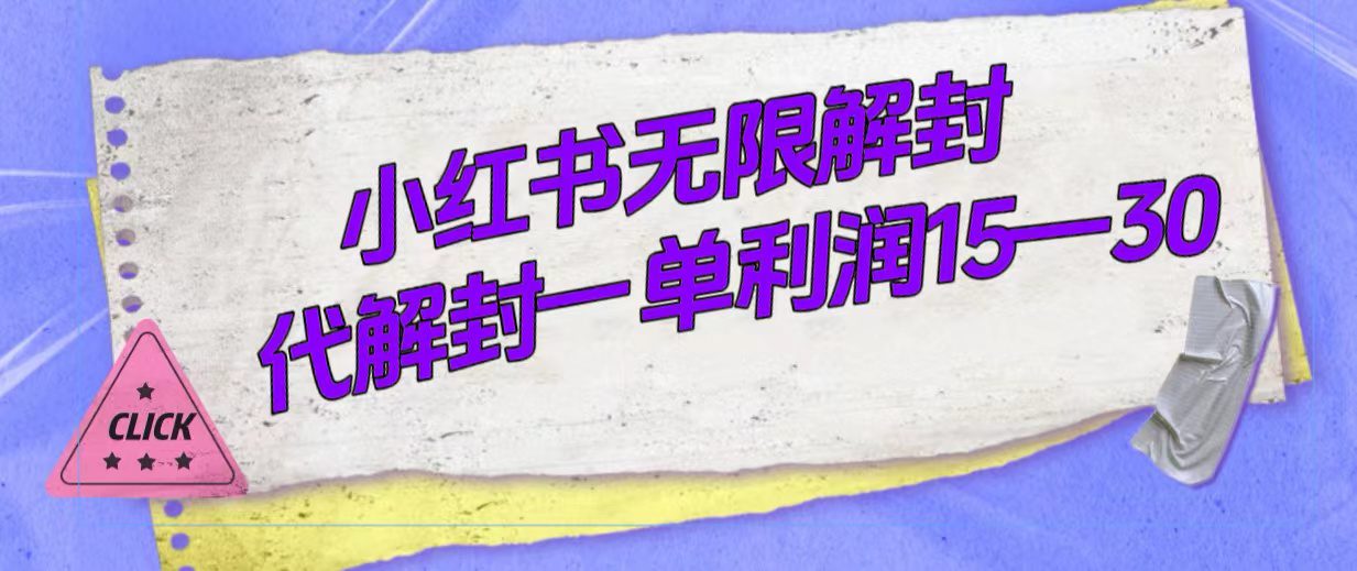 （7514期）外面收费398的小红书无限解封，代解封一单15—30-七量思维