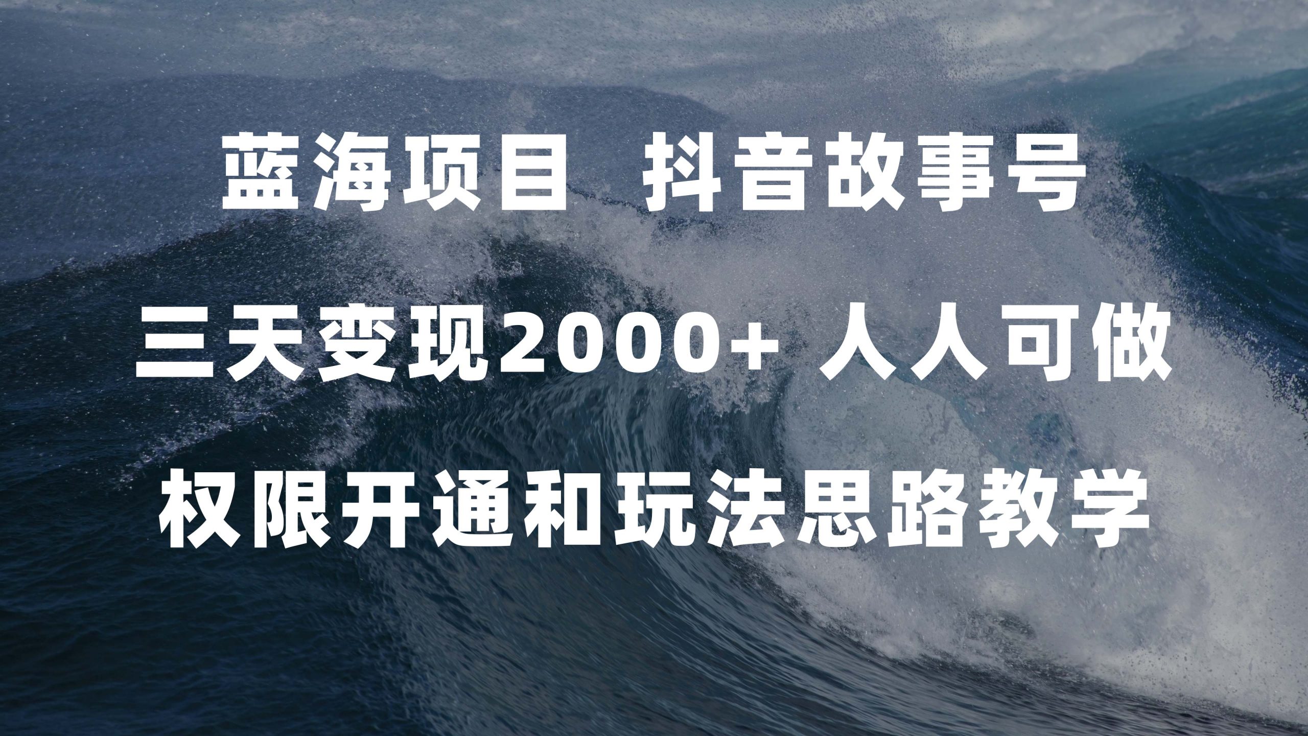 （7511期）蓝海项目，抖音故事号 3天变现2000+人人可做 (权限开通+玩法教学+238G素材)-七量思维