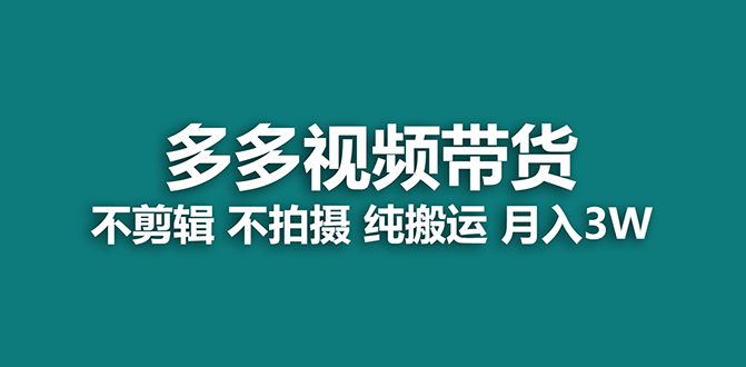 （7512期）【蓝海项目】多多视频带货，纯搬运一个月搞了5w佣金，小白也能操作【揭秘】-七量思维