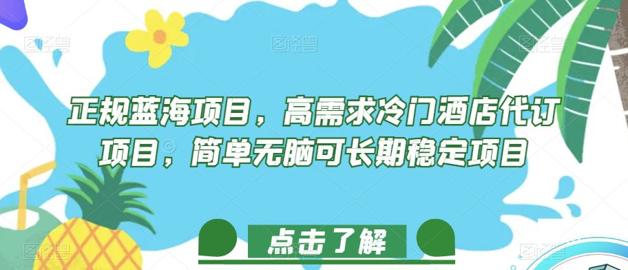 正规蓝海项目，高需求冷门酒店代订项目，简单无脑可长期稳定项目【揭秘】-七量思维