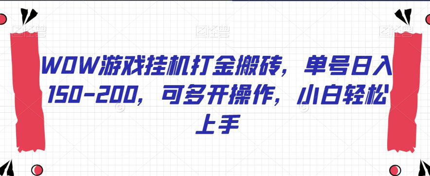 WOW游戏挂机打金搬砖，单号日入150-200，可多开操作，小白轻松上手【揭秘】-七量思维