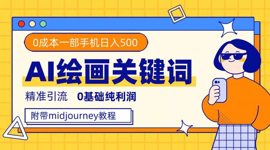 （7523期）利用全套ai绘画关键词，精准引流，0成本纯利润，一部手机日入500+-七量思维