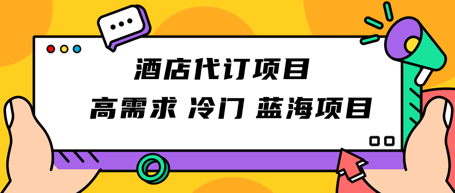 正规蓝海项目，高需求冷门酒店代订项目，简单无脑可长期稳定项目-七量思维