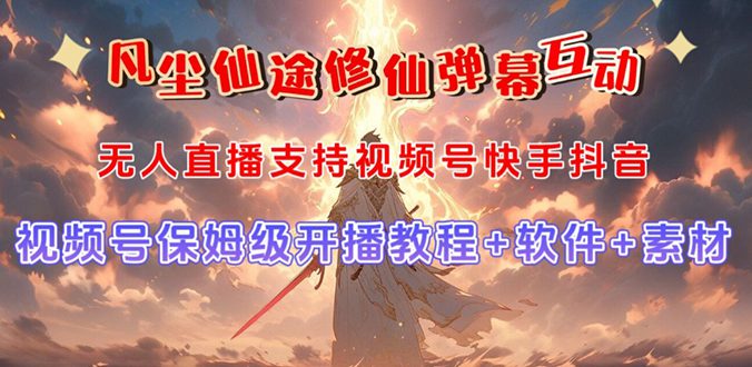 （7519期）视频号无人直播修仙养成类弹幕互动，游戏玩法多，吸金能力强，自带流量加成-七量思维