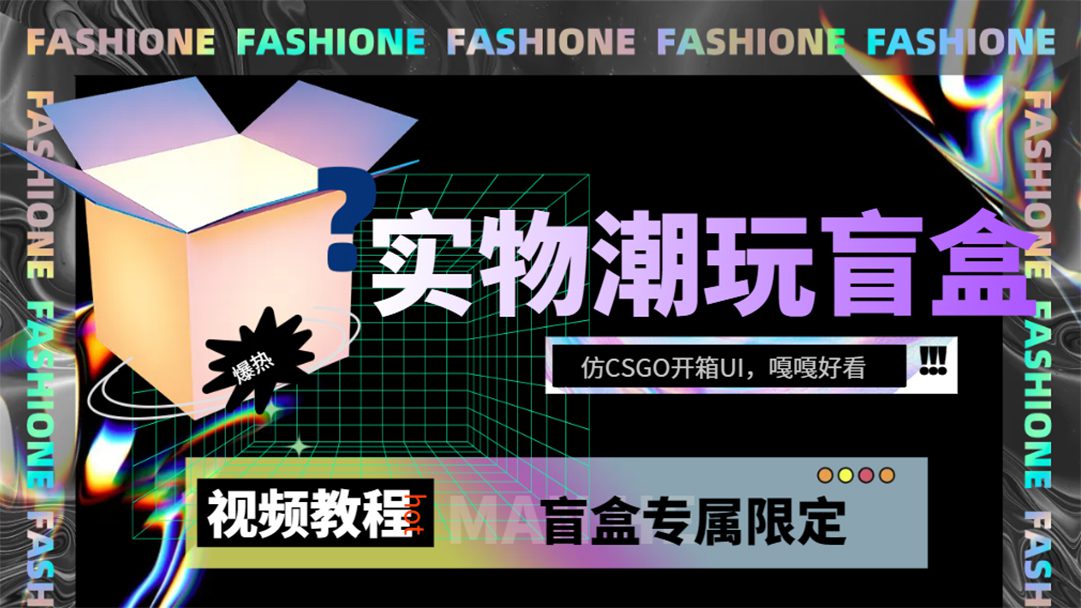 （7518期）实物盲盒抽奖平台源码，带视频搭建教程【仿CSGO开箱UI】-七量思维