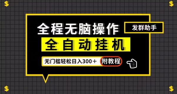 全自动挂机发群助手，零门槛无脑操作，轻松日入300＋（附渠道）【揭秘】-七量思维