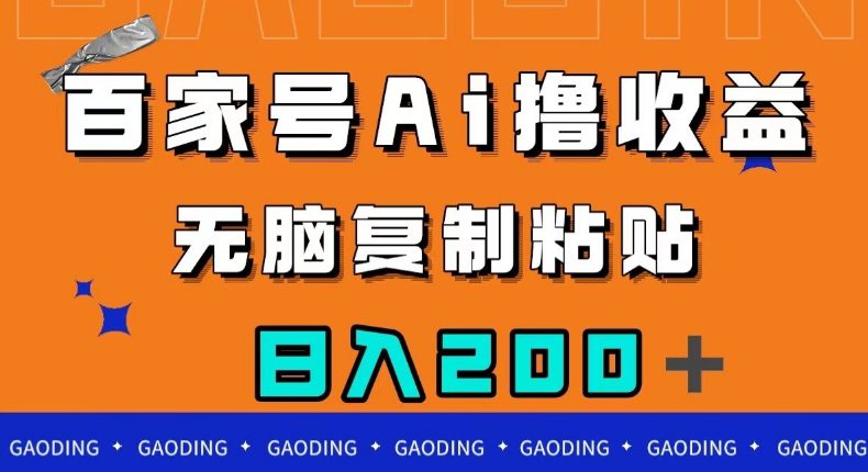 百家号AI撸收益，无脑复制粘贴，小白轻松掌握，日入200＋【揭秘】-七量思维