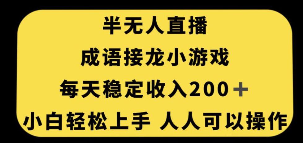 无人直播成语接龙小游戏，每天稳定收入200+，小白轻松上手人人可操作-七量思维