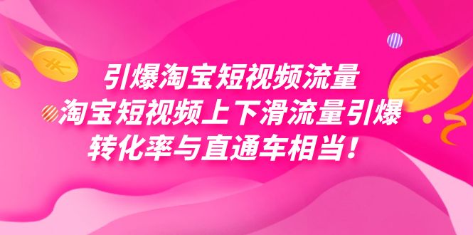 引爆淘宝短视频流量，淘宝短视频上下滑流量引爆，每天免费获取大几万高转化-七量思维