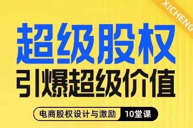 超级股权引爆超级价值，电商股权设计与激励10堂线上课-七量思维