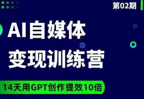 台风AI自媒体+爆文变现营，14天用GPT创作提效10倍-七量思维