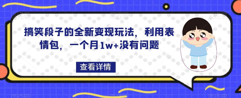 搞笑段子的全新变现玩法，利用表情包，一个月1w+没有问题【揭秘】-七量思维