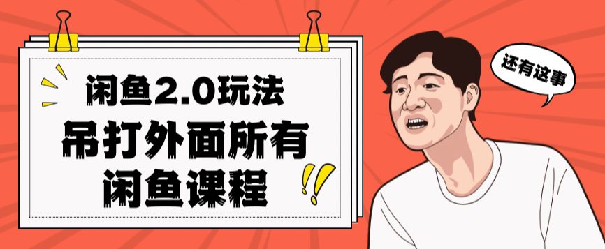 闲鱼2.0玩法单号每天日入2000，吊打市面所有课程-七量思维