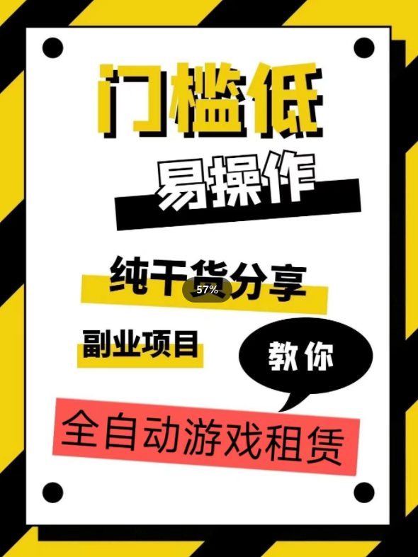 全自动游戏租赁，实操教学，手把手教你月入3万+-七量思维