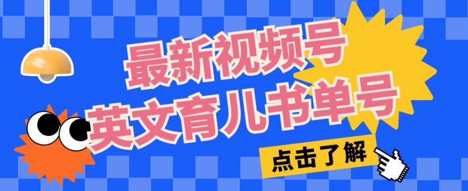 最新视频号英文育儿书单号，每天几分钟单号月入1w+-七量思维