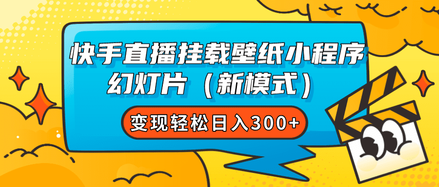 （7525期）快手直播挂载壁纸小程序 幻灯片（新模式）变现轻松日入300+-七量思维