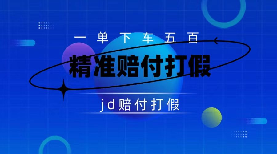 （7524期）某东虚假宣传赔付包下500大洋（仅揭秘）-七量思维