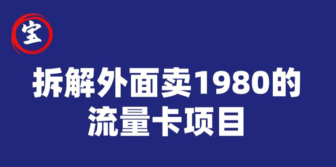 宝哥拆解外面卖1980手机流量卡项目，0成本无脑推广-七量思维