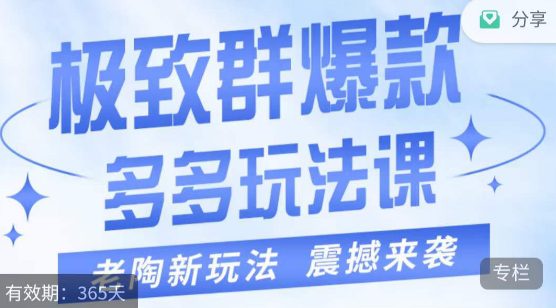 老陶·极致群爆款玩法，最新课程，4步走轻松打造群爆款-七量思维