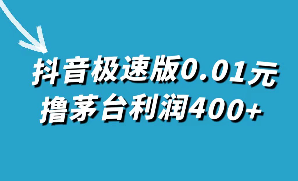 （7536期）抖音极速版0.01元撸茅台，一单利润400+-七量思维