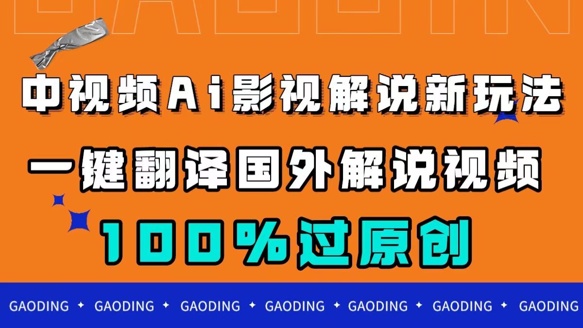 （7531期）中视频AI影视解说新玩法，一键翻译国外视频搬运，百分百过原创-七量思维