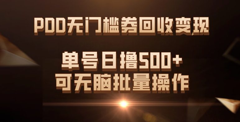 PDD无门槛券回收变现，单号日撸500+，可无脑批量操作-七量思维