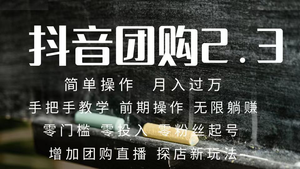 （7530期）2023抖音团购达人月入过万 零粉丝起号  保姆式教学 确保操作者都会有收益-七量思维