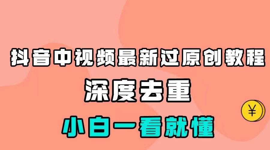 最新中视频影视解介绍搬运教程，100%过原创，小白也能轻松掌握-七量思维