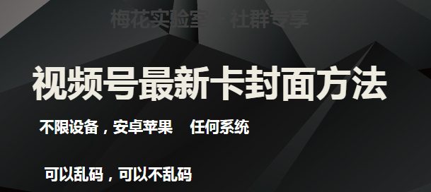 梅花实验室社群最新卡封面玩法3.0，不限设备，安卓苹果任何系统-七量思维