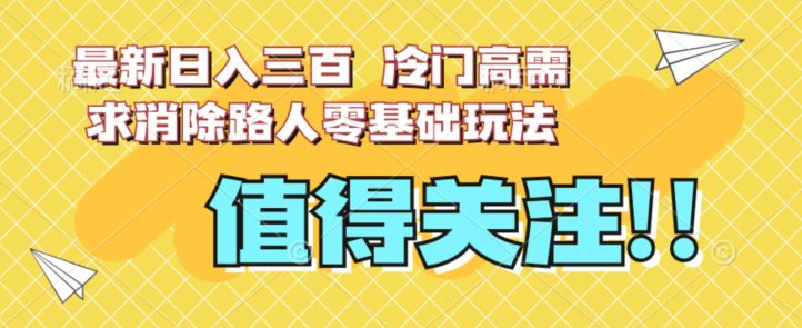 最新日入三百，冷门高需求消除路人零基础玩法【揭秘】-七量思维