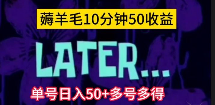 美团薅羊毛玩法，单号日入50+多号多得【仅揭秘】-七量思维