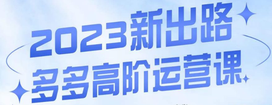 大炮·多多高阶运营课，3大玩法助力打造爆款，实操玩法直接亮出干货-七量思维