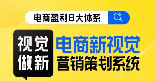 8大体系视觉篇·视觉做新，​电商新视觉营销策划系统课-七量思维