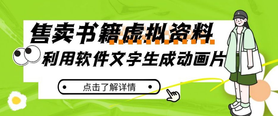 冷门蓝海赛道，利用软件文字生成动画片，小红书售卖虚拟资料【揭秘】-七量思维