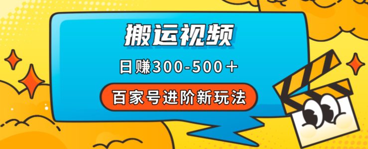 百家号进阶新玩法，靠搬运视频，轻松日赚500＋，附详细操作流程-七量思维