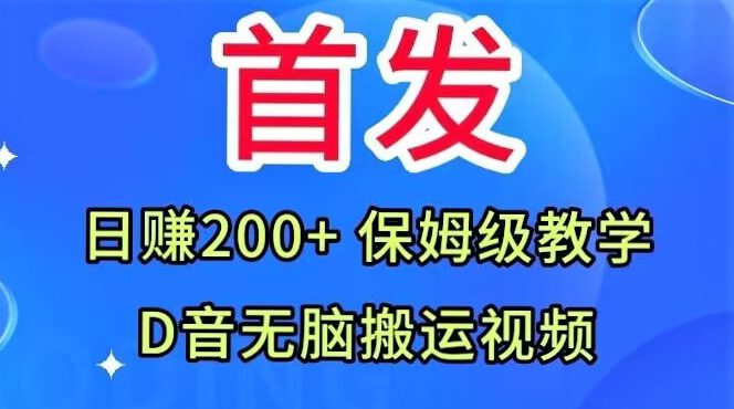 首发，抖音无脑搬运视频，日赚200+保姆级教学【揭秘】-七量思维