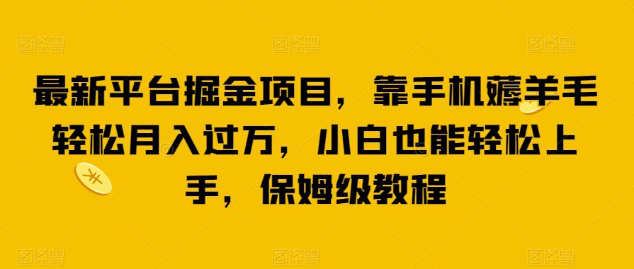 最新平台掘金项目，靠手机薅羊毛轻松月入过万，小白也能轻松上手，保姆级教程【揭秘】-七量思维