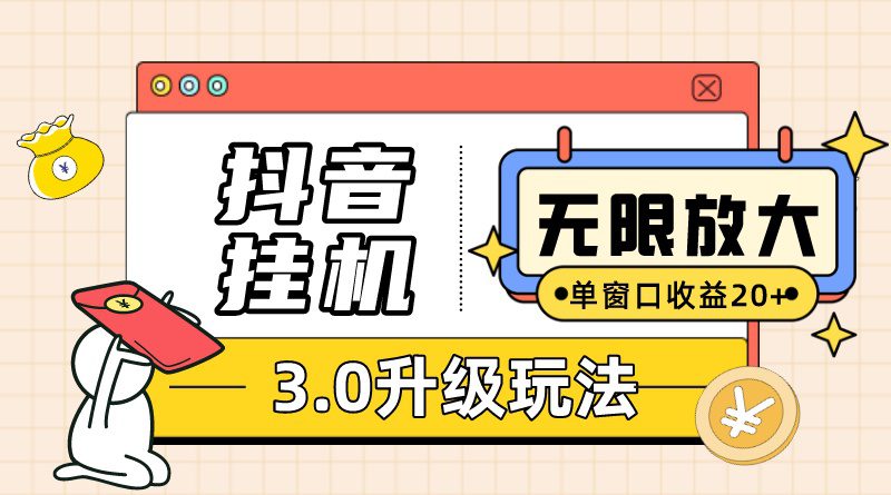 （7539期）抖音挂机3.0玩法 单窗20+可放大 支持云手机和模拟器（附无限注册抖音教程）-七量思维